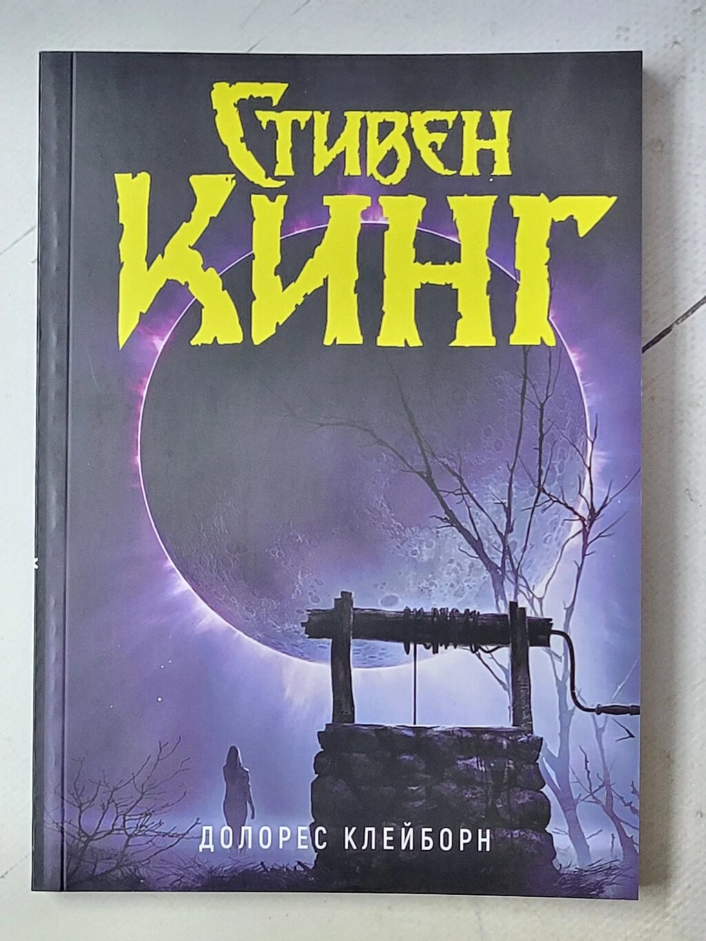 Стівен Кінг "Долорес Клейборн" від компанії ФОП Роменський Р, Ю. - фото 1