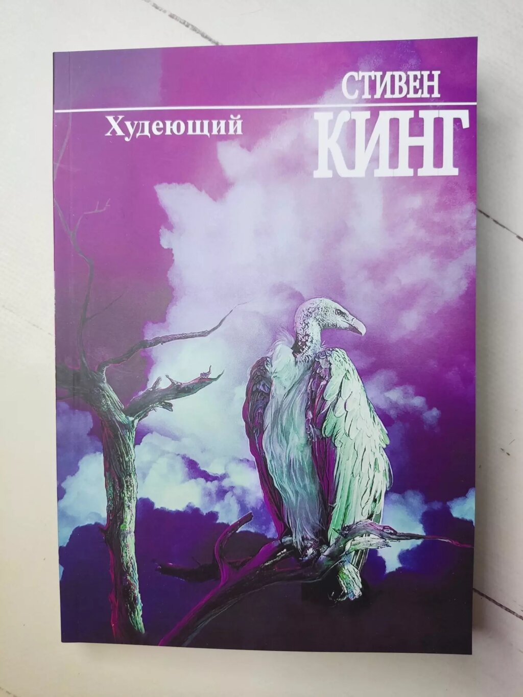 Стівен Кінг "Худючий" від компанії ФОП Роменський Р, Ю. - фото 1