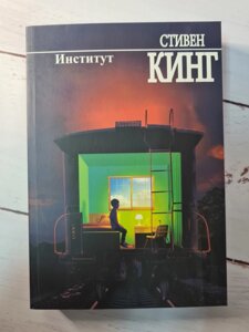 Стівен Кінг Інститут (м'яка, білий папір)