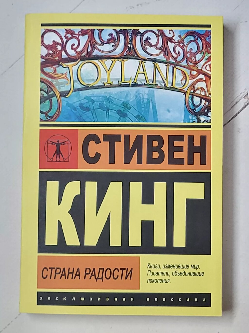 Стівен Кінг "Країна радості" від компанії ФОП Роменський Р, Ю. - фото 1