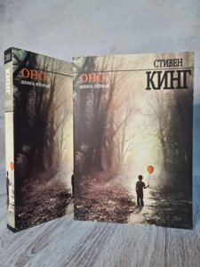 Стівен Кінг "Протистояння"комплект з 2 книг)