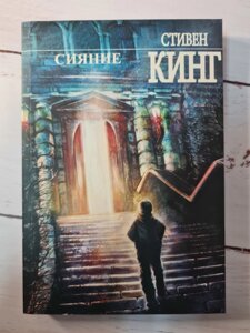 Стівен Кінг "Сяйво"