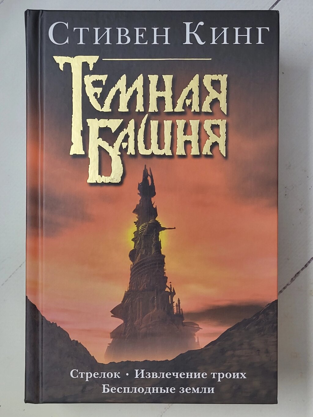 Стівен Кінг "Темна вежа" (тверда обл.) сборник від компанії ФОП Роменський Р, Ю. - фото 1