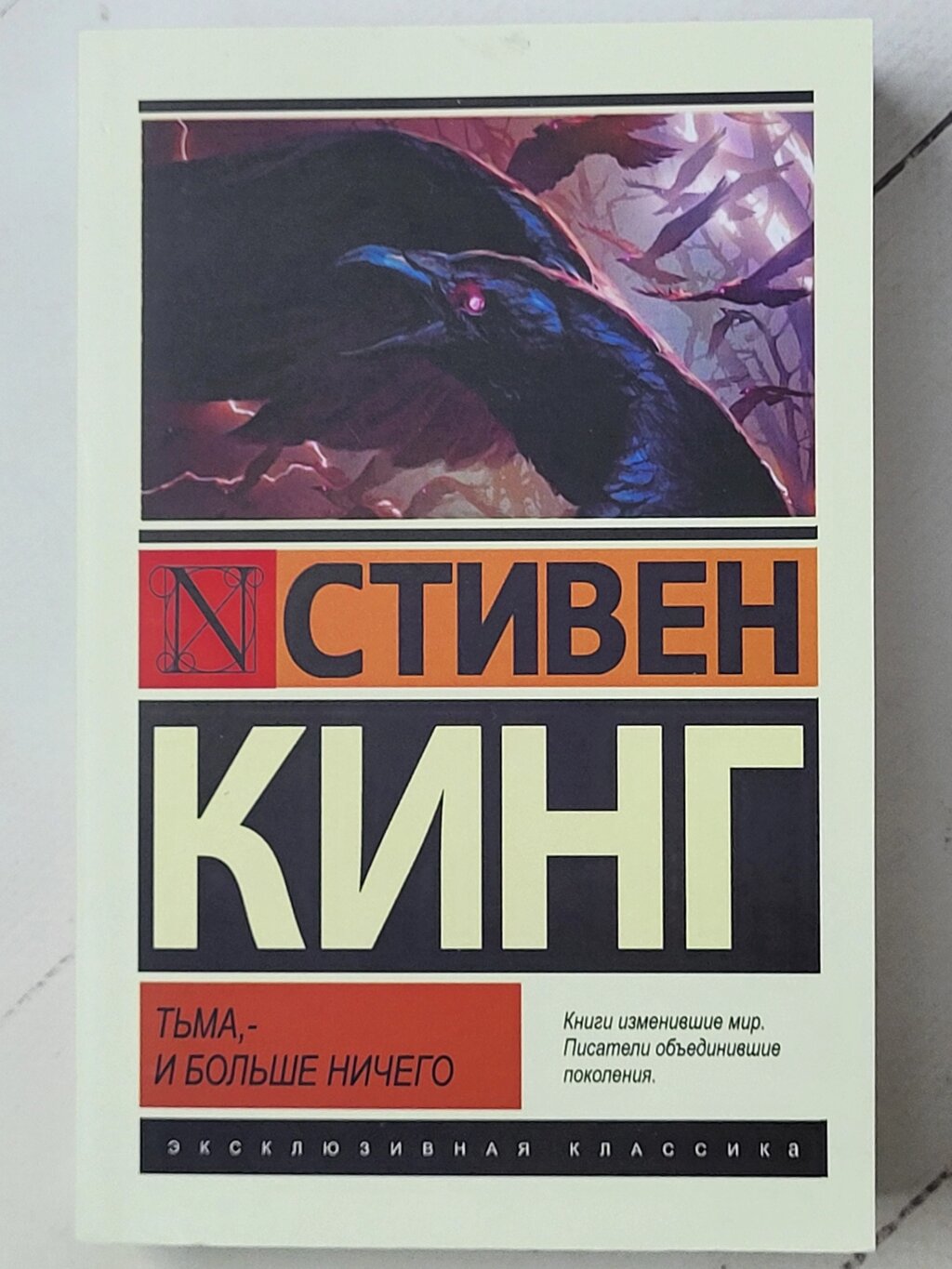 Стівен Кінг "Темрява, - і більше нічого" від компанії ФОП Роменський Р, Ю. - фото 1