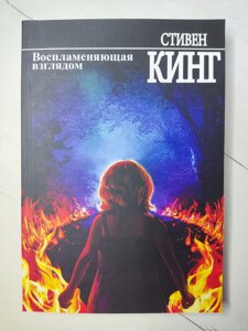 Стівен Кінг "Займиста поглядом"