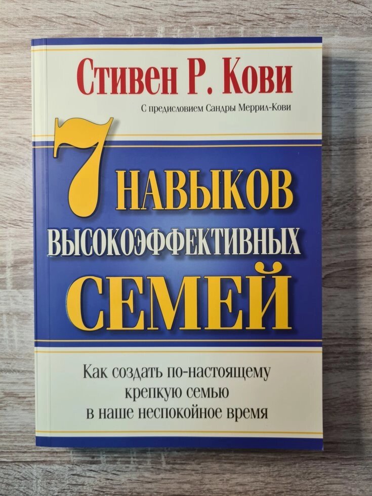 Стівен Кові "7 Навичок високоефективних сімей" (збільшений формат, м'яка обл) від компанії ФОП Роменський Р, Ю. - фото 1