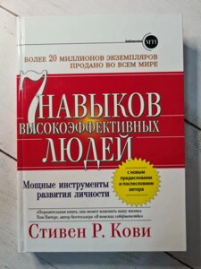 Стівен Кові "7 навичок високоефективних людей. Потужні інструменти розвитку особистості"тверда обкладинка)