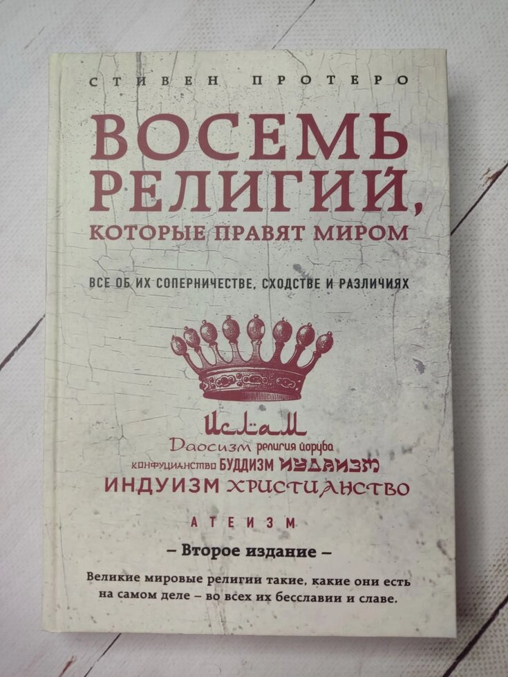 Стівен Протеро "Вісім релігій, які керують світом" від компанії ФОП Роменський Р, Ю. - фото 1