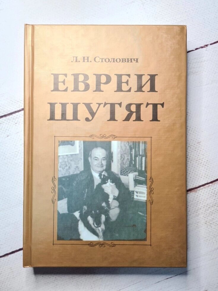 Столович Євреї жартують (тверда обл, білий папір) від компанії ФОП Роменський Р, Ю. - фото 1