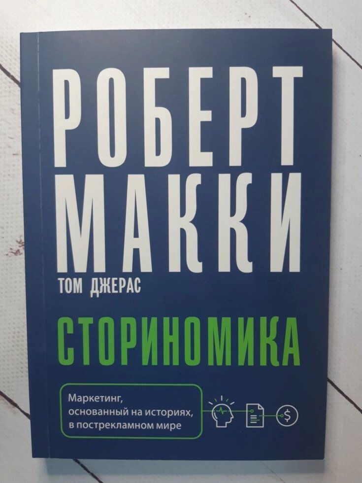 "Сторіноміка. Маркетинг, заснований на історіях, в пострекламном світі" Роберт Маккі від компанії ФОП Роменський Р, Ю. - фото 1