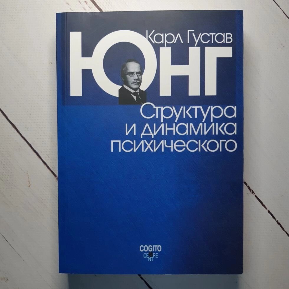 "Структура і динаміка психічного" Карл Густав Юнг від компанії ФОП Роменський Р, Ю. - фото 1