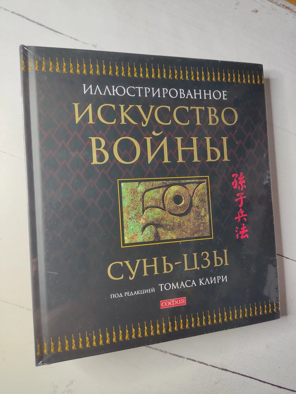 Сунь-Цзи "Ілюстроване Мистецтво Війни" за редакцією Томаса Клірі від компанії ФОП Роменський Р, Ю. - фото 1