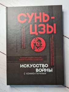 Сунь-Цзи "Мистецтво війни з коментарями"тверда обл)