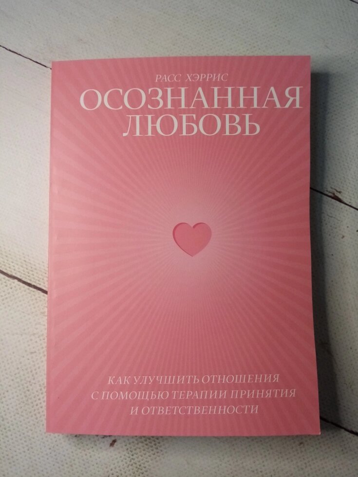 "Свідома любов" Р. Херріс від компанії ФОП Роменський Р, Ю. - фото 1