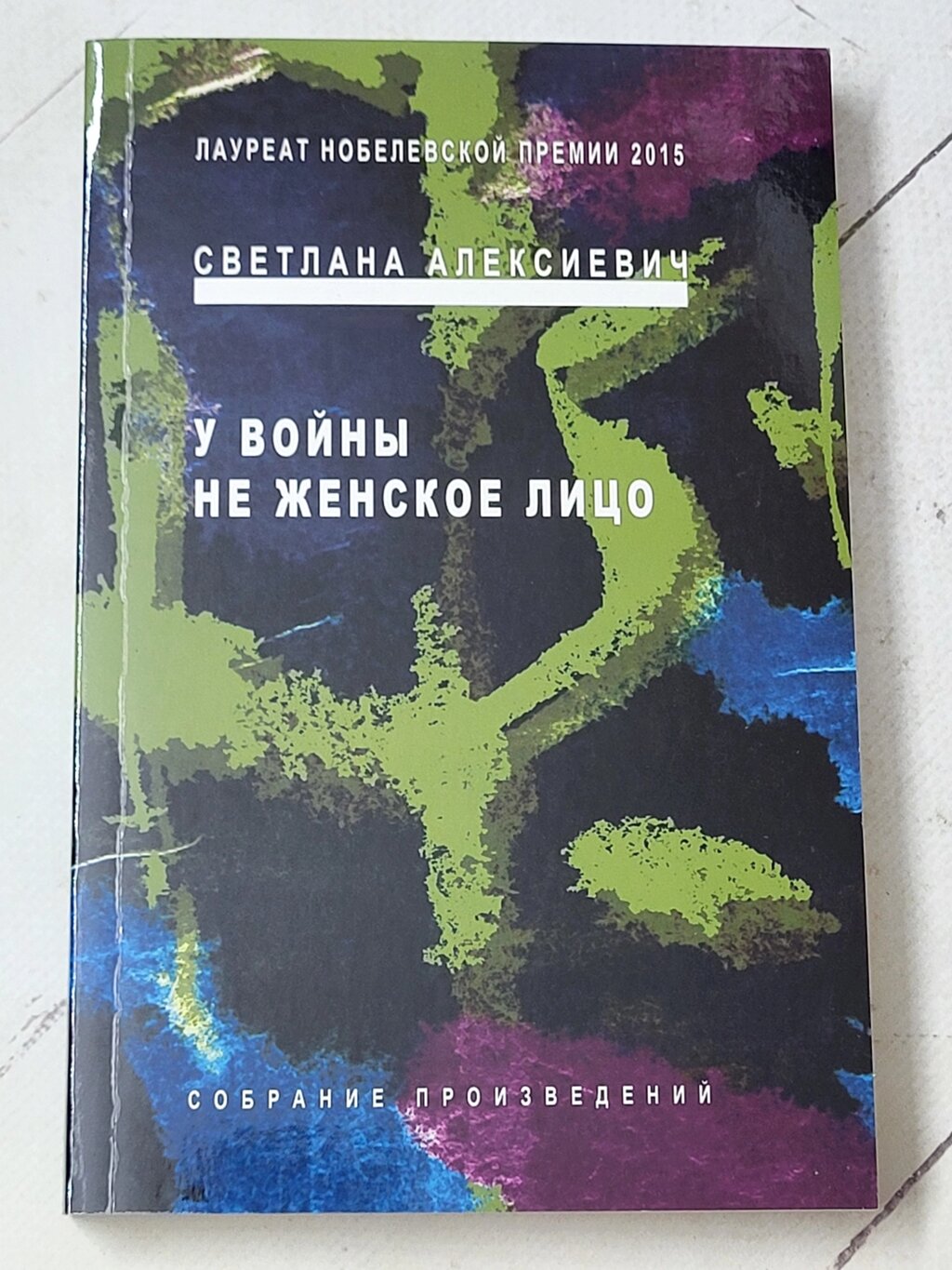 Світлана Алексійович "У війни не жіноча особа. Зібрання творів" від компанії ФОП Роменський Р, Ю. - фото 1