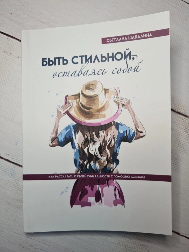 Світлана Шабаліна "Бути стильною, залишаючись собою. Як розповісти про свою унікальність за допомогою одягу" від компанії ФОП Роменський Р, Ю. - фото 1