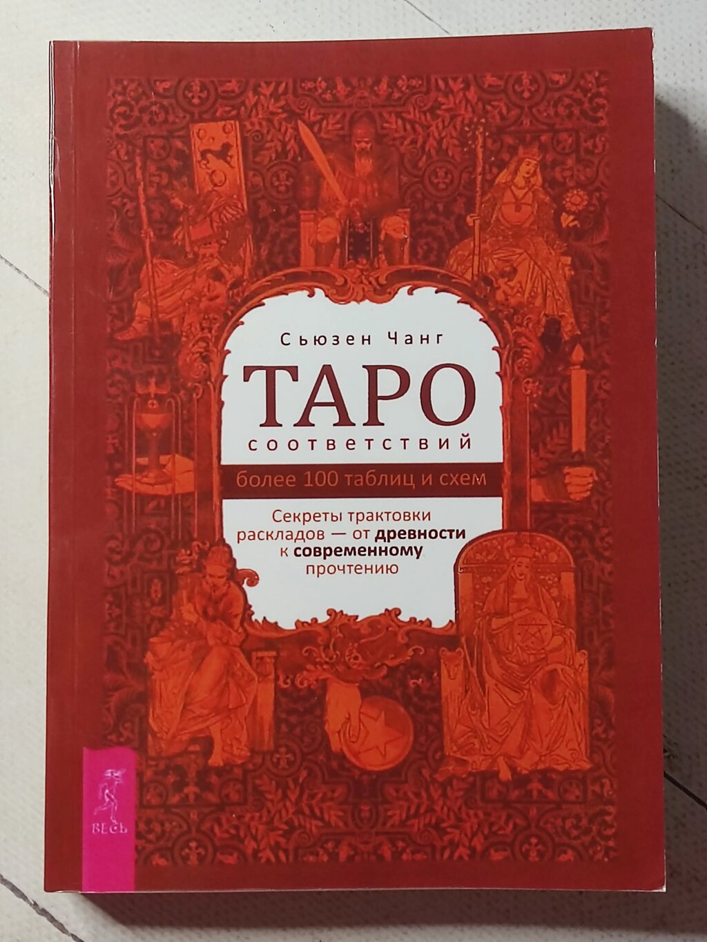 Сьюзен Чанг "Таро відповідностей. Більше 100 таблиць та схем" від компанії ФОП Роменський Р, Ю. - фото 1