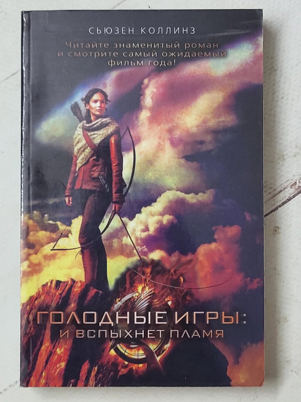 Сьюзен Коллінз "Голодні ігри: і спалахне полум'я" від компанії ФОП Роменський Р, Ю. - фото 1