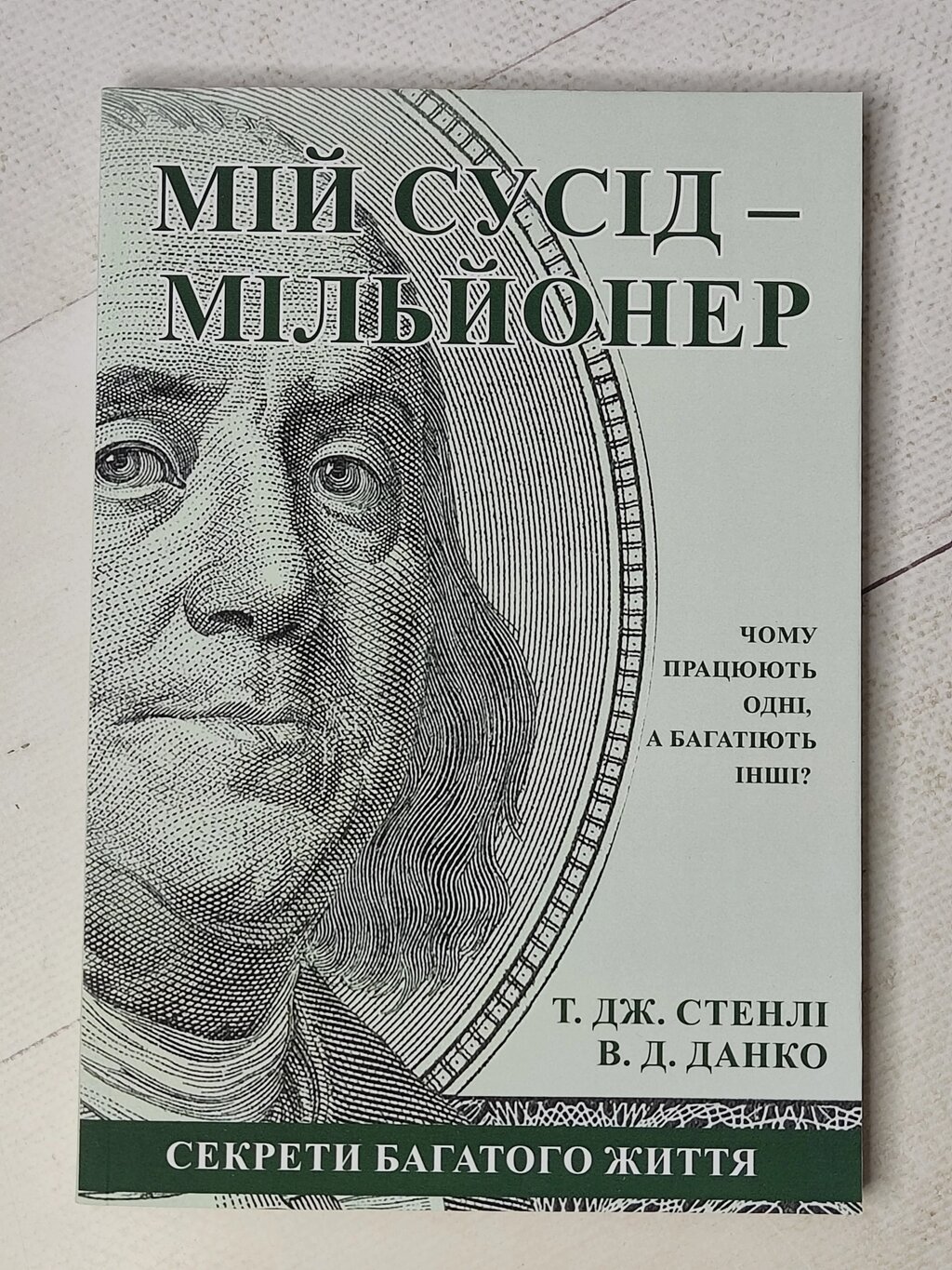 Т. Дж. Стенлі, В. Д. Данко "Мій сусід - мільйонер" (На українській мові) від компанії ФОП Роменський Р, Ю. - фото 1