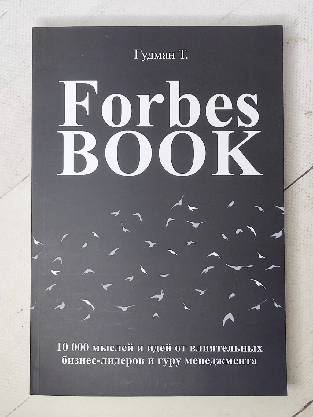 Т. Гудман "Forbes book. 10000 думок та ідей від впливових бізнес-лідерів" від компанії ФОП Роменський Р, Ю. - фото 1