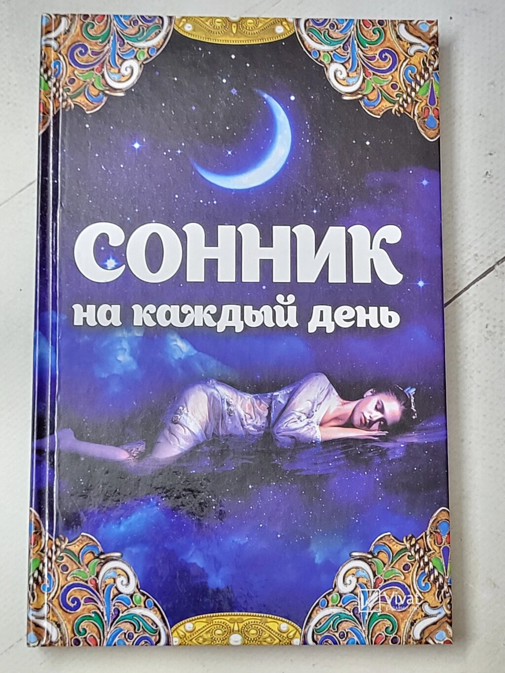 Т. І.Максимова "Сонник щодня" від компанії ФОП Роменський Р, Ю. - фото 1