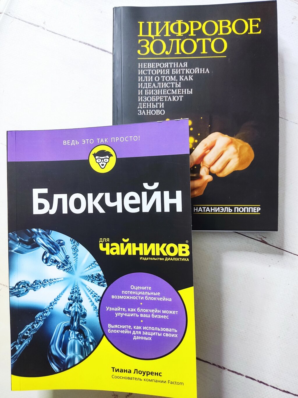 Т. Лоуренс "Блокчейн для чайників" + Н. Поппер "Цифрове золото" від компанії ФОП Роменський Р, Ю. - фото 1