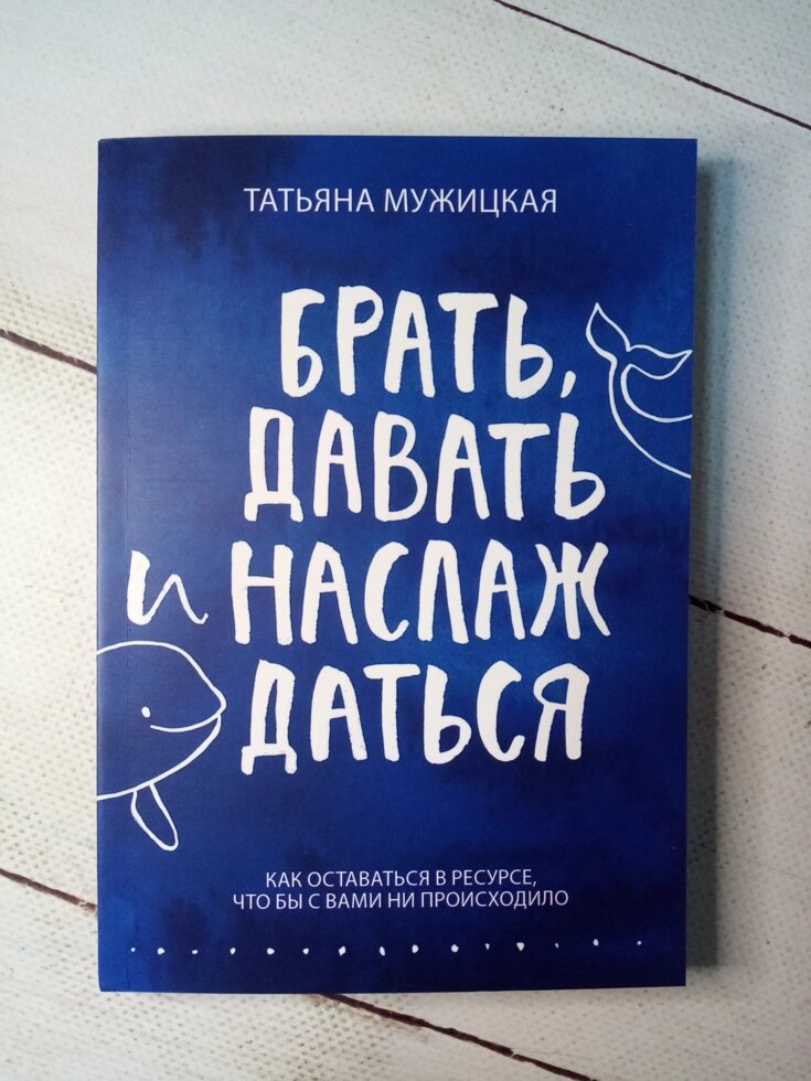 Брать давать и наслаждаться книга. Брать давать и наслаждаться мужицкая читать. Брать давать и наслаждаться мужицкая читать. Брать давать и наслаждаться мужицкая читать. Мужицкая брать давать наслаждаться.