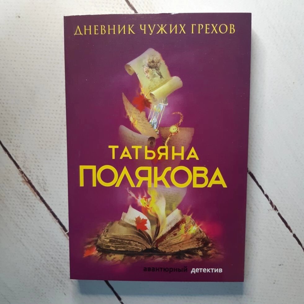 Т. Полякова "Щоденник чужих гріхів" від компанії ФОП Роменський Р, Ю. - фото 1