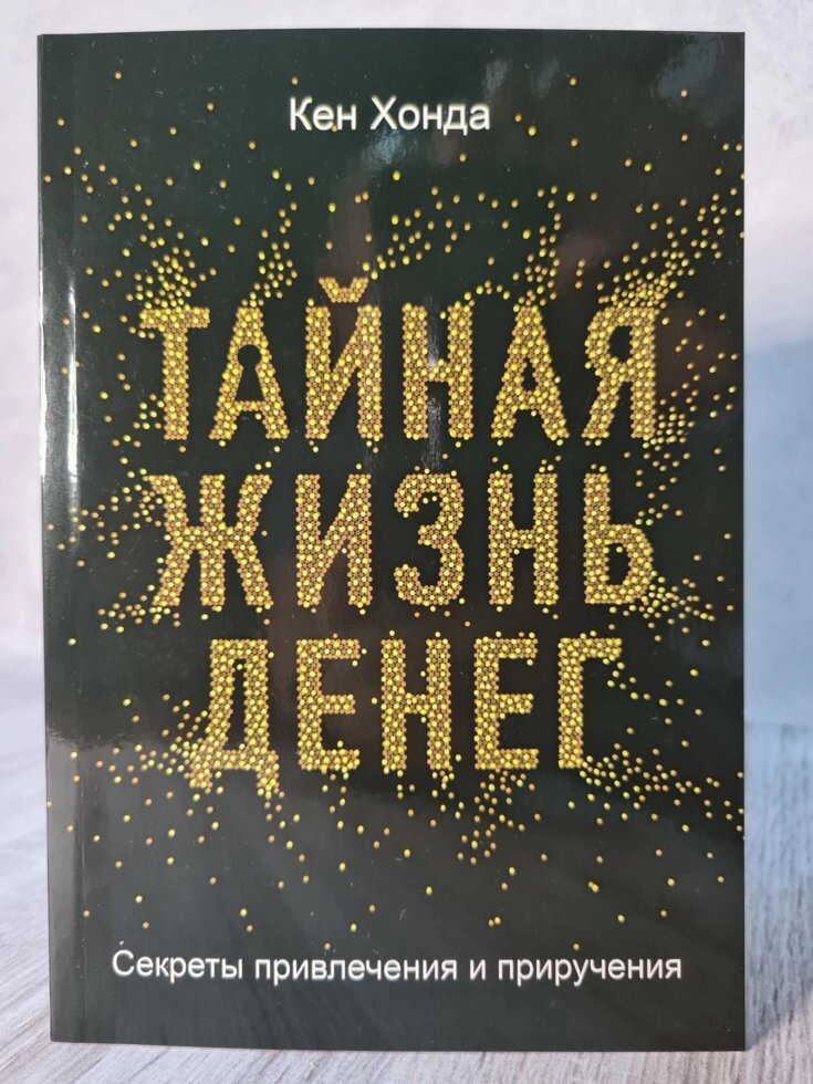 "Таємне життя грошей. Секрети залучення і приручення" Кен Хонда від компанії ФОП Роменський Р, Ю. - фото 1