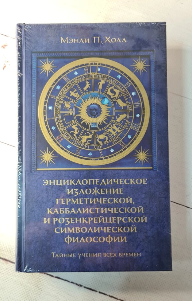 "Таємні навчання всіх часів" Менлі Палмер Холл від компанії ФОП Роменський Р, Ю. - фото 1