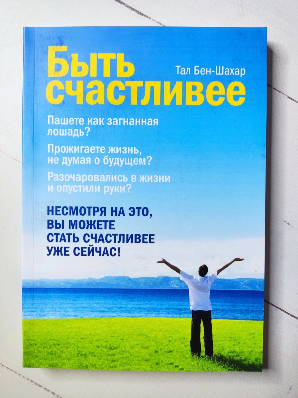 Тал Бен-Шахар "Бути щасливішим" від компанії ФОП Роменський Р, Ю. - фото 1