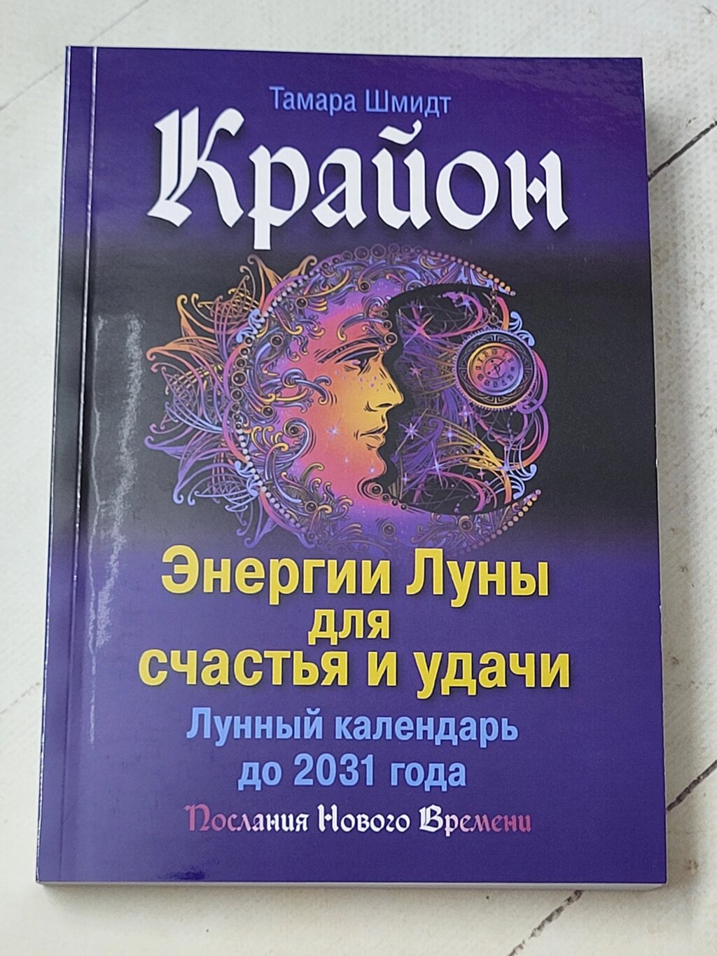 Тамара Шмідт "Крайон. Енергії місяця для щастя та удачі. Місячний календар до 2031 року" від компанії ФОП Роменський Р, Ю. - фото 1