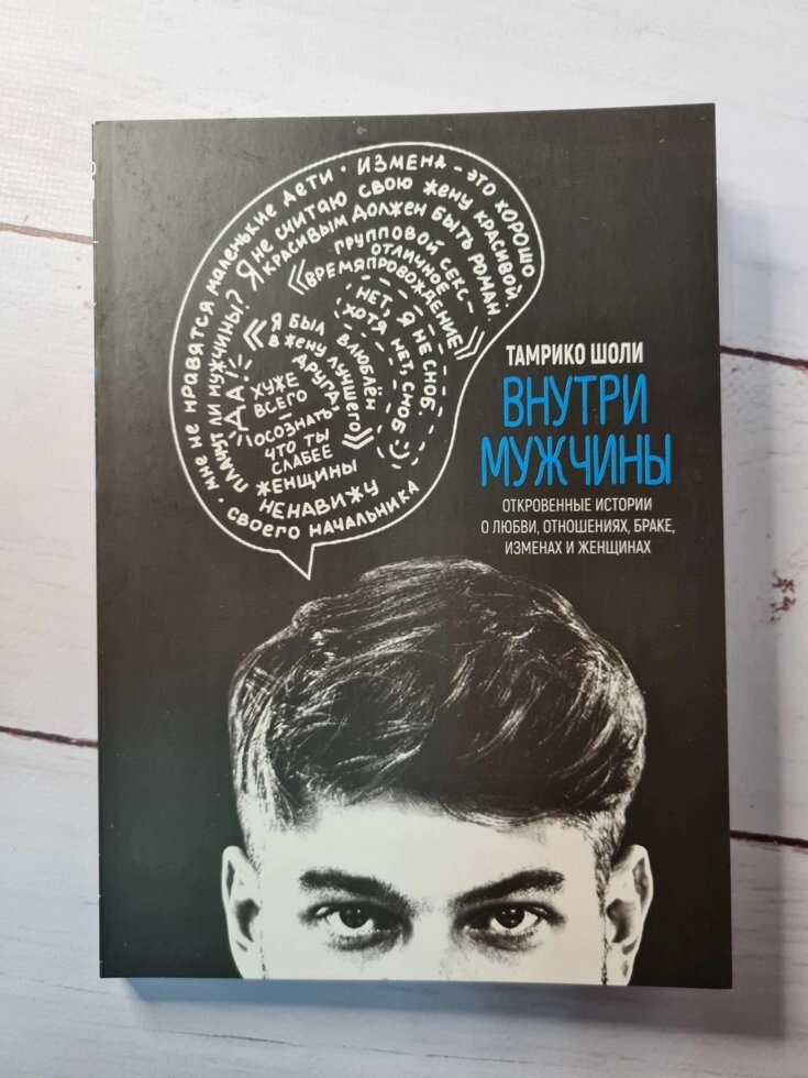 Тамріко Шолі "Всередині чоловіки" (м'яка обл) від компанії ФОП Роменський Р, Ю. - фото 1