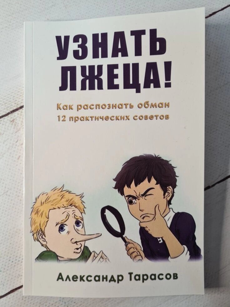 Тарасов А. Дізнатися брехуна! Як розпізнати обман. 12 практичних порад від компанії ФОП Роменський Р, Ю. - фото 1