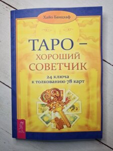 Таро - хороший порадник. 24 ключа до тлумачення 78 карт. Хайо Банцхаф