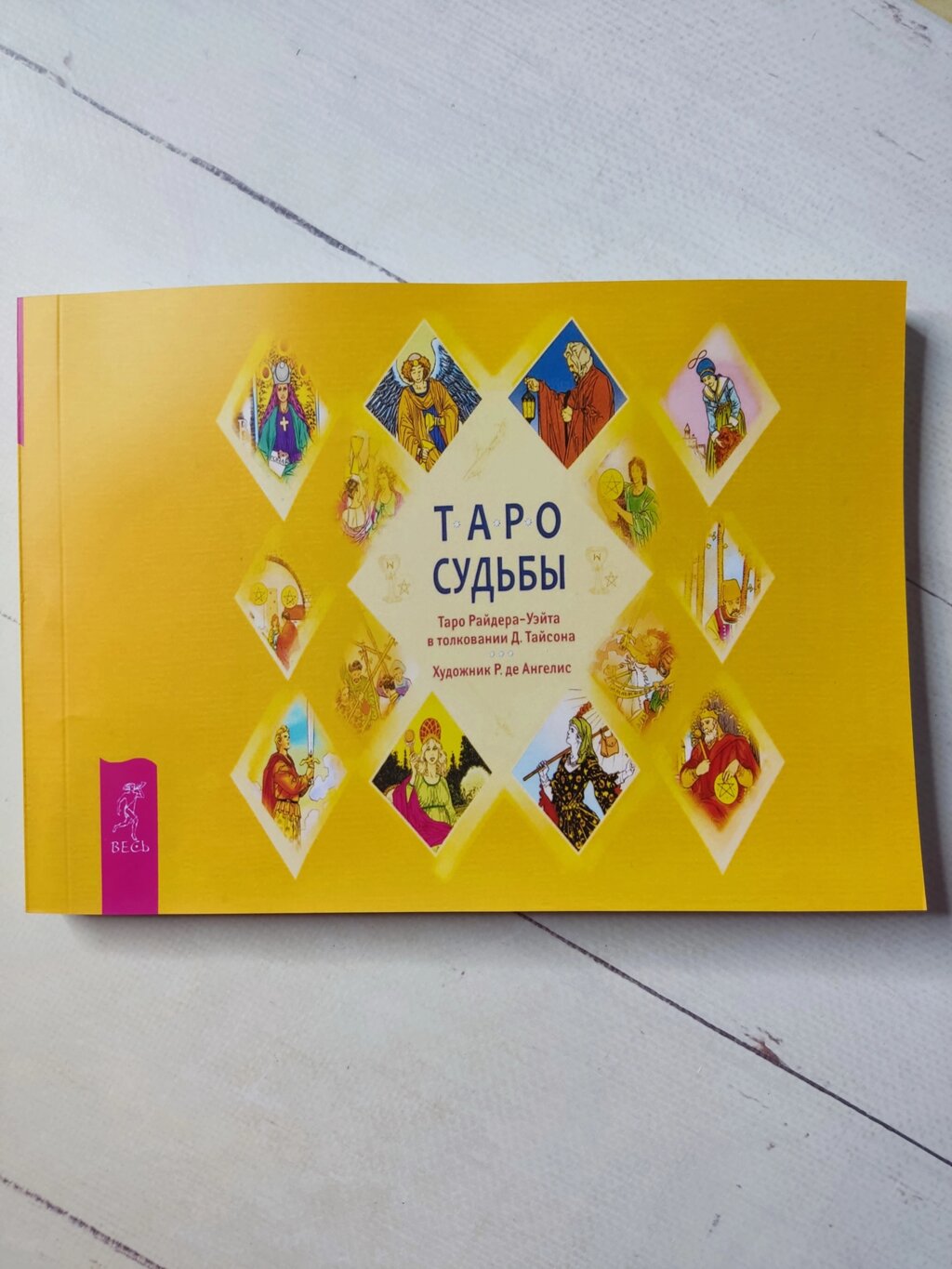 Тайсон Д. Таро долі. Унікальна система експрес-ворожіння Райдера - Уейта від компанії ФОП Роменський Р, Ю. - фото 1