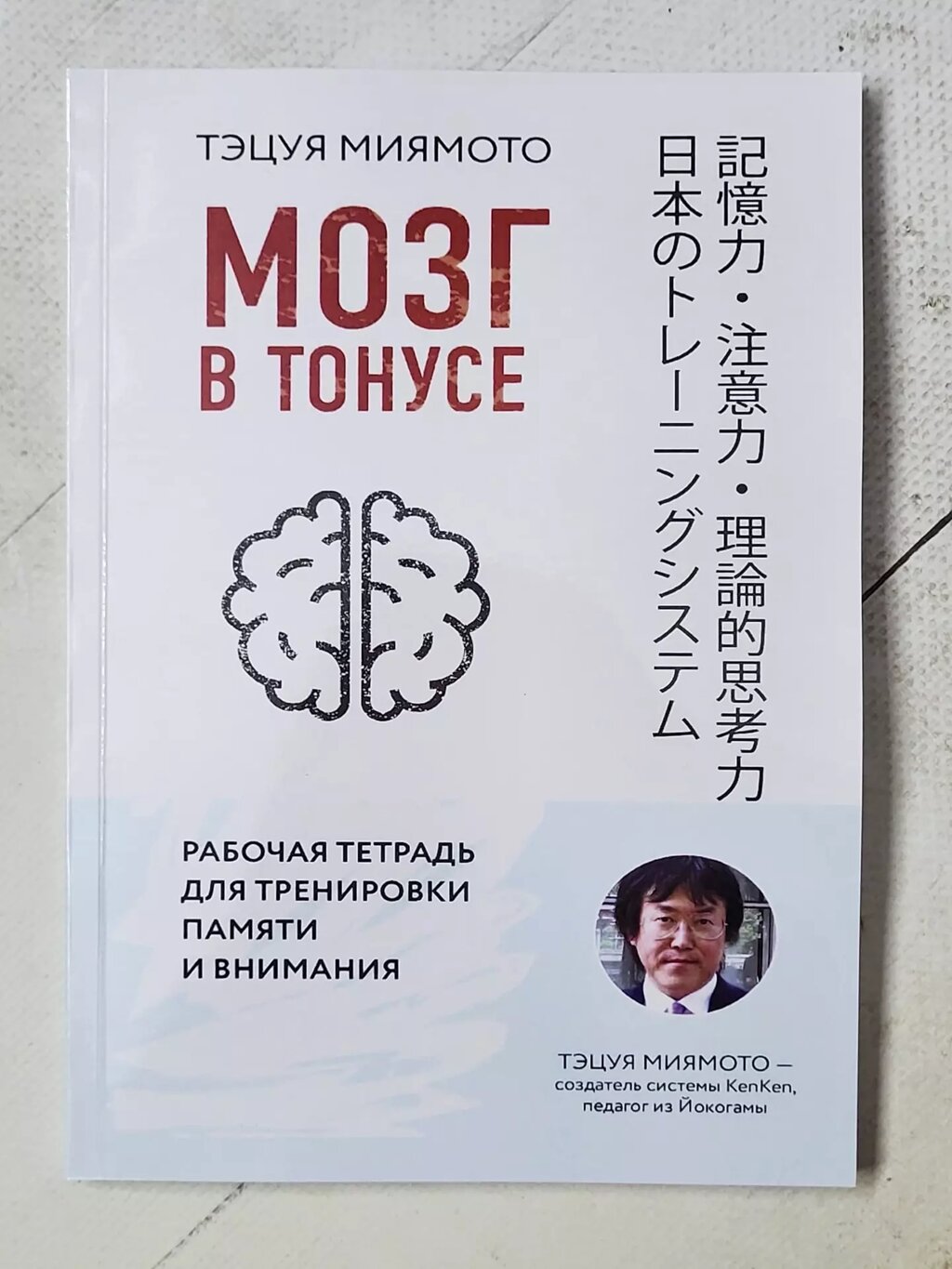 Тецуя Міямото "Мозок у тонусі. Робочий зошит для тренування пам'яті та уваги" від компанії ФОП Роменський Р, Ю. - фото 1