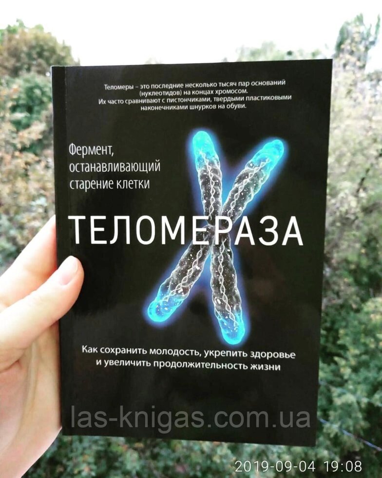 Теломераза Як зберегти молодість, зміцнити здоров'я Майкл Фоссел від компанії ФОП Роменський Р, Ю. - фото 1