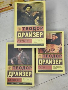 Теодор Драйзер "Фінансист. Титан. Стоїк" комплект із 3-х книг