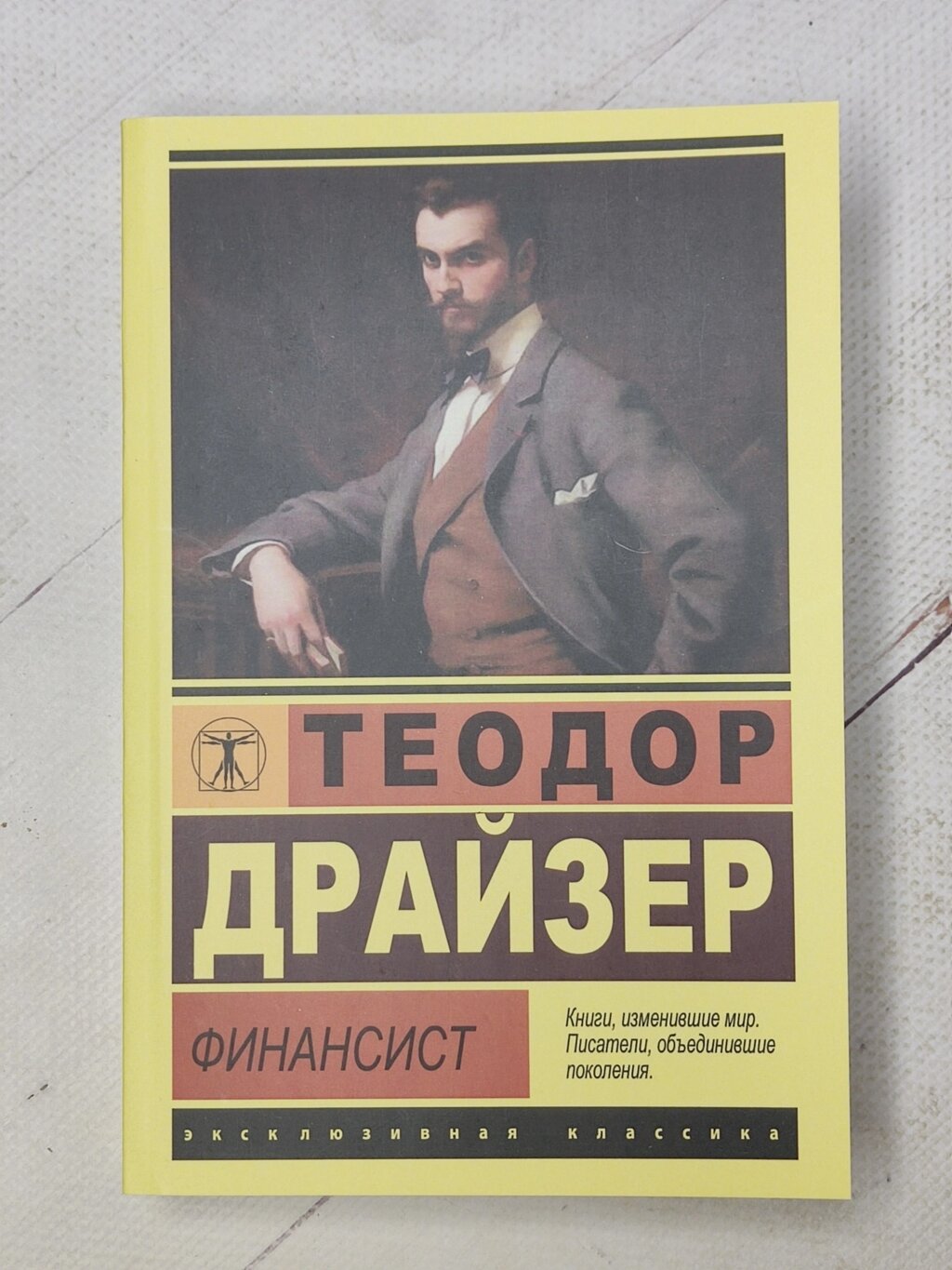 Теодор Драйзер "Фінансист" від компанії ФОП Роменський Р, Ю. - фото 1