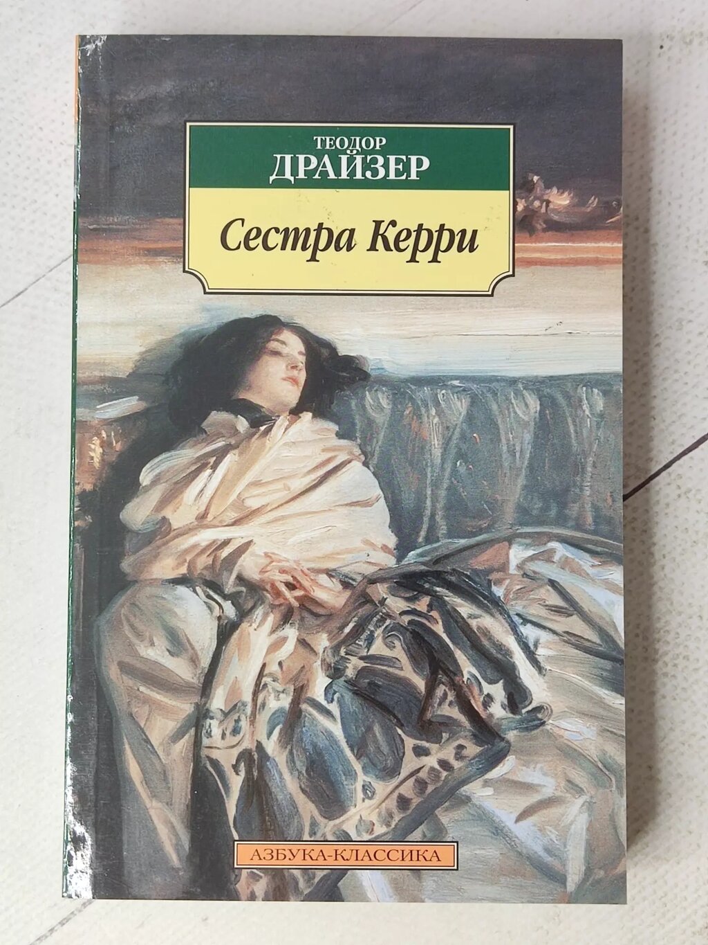 Теодор Драйзер "Сестра Керрі" від компанії ФОП Роменський Р, Ю. - фото 1