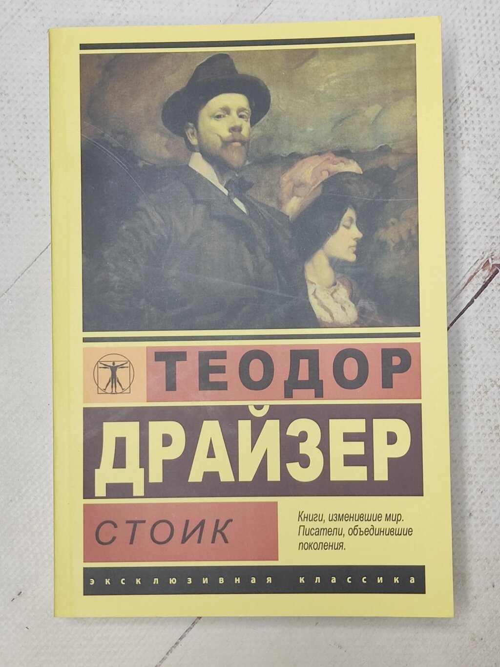 Теодор Драйзер "Стоїк" від компанії ФОП Роменський Р, Ю. - фото 1