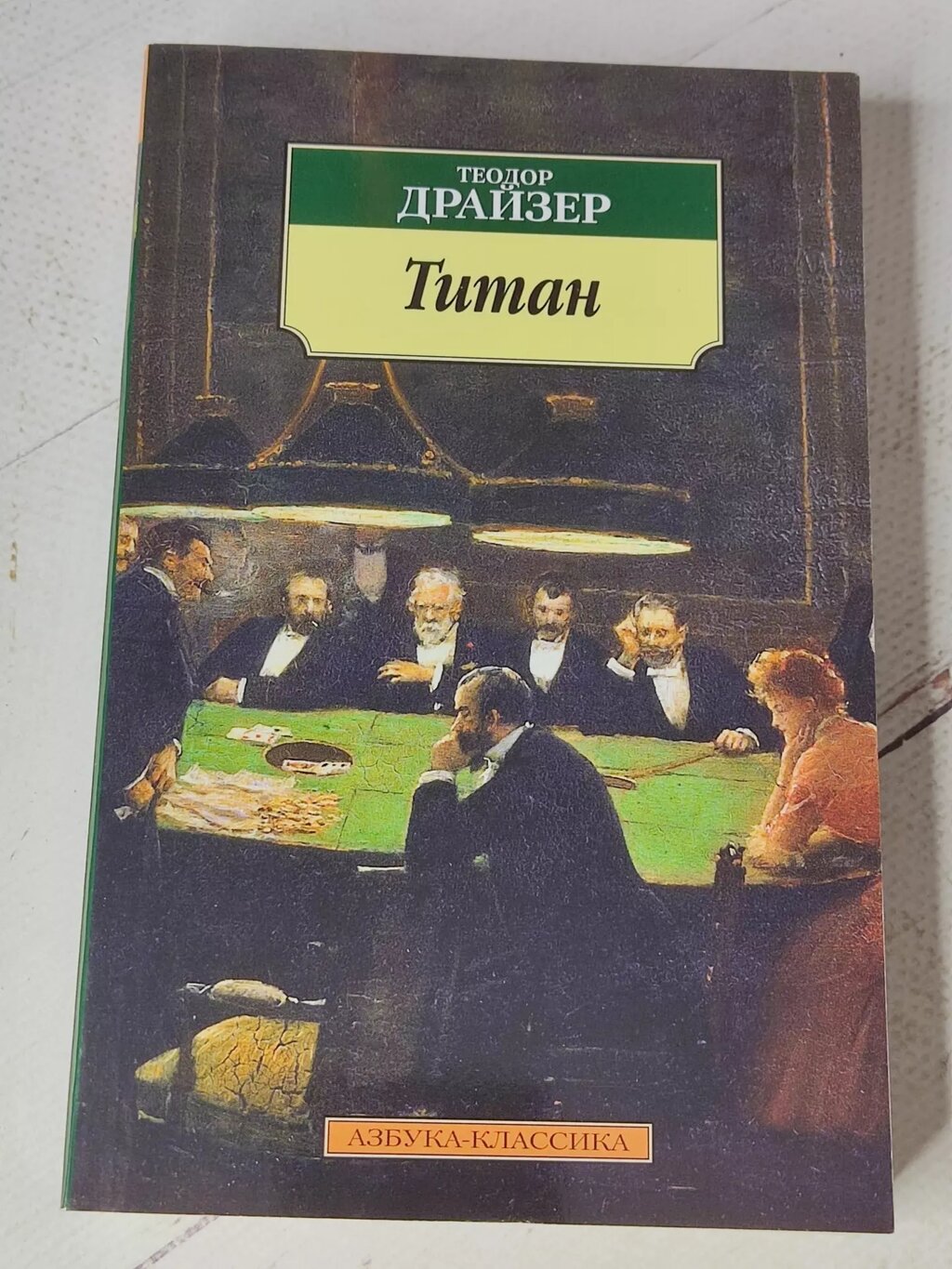 Теодор Драйзер "Титан" від компанії ФОП Роменський Р, Ю. - фото 1