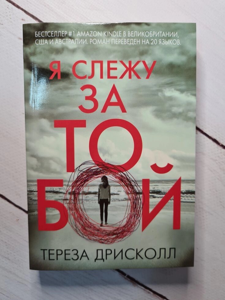 Тереза ​​Дрісколл "Я стежу за тобою" від компанії ФОП Роменський Р, Ю. - фото 1