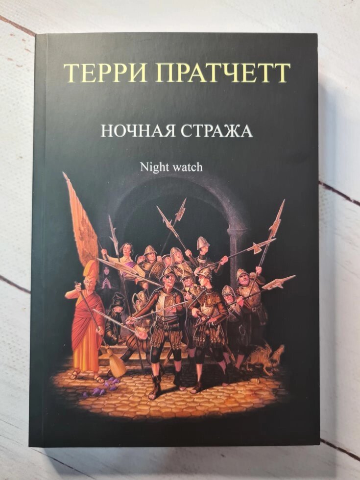 Террі Пратчетт "Нічна варта" від компанії ФОП Роменський Р, Ю. - фото 1