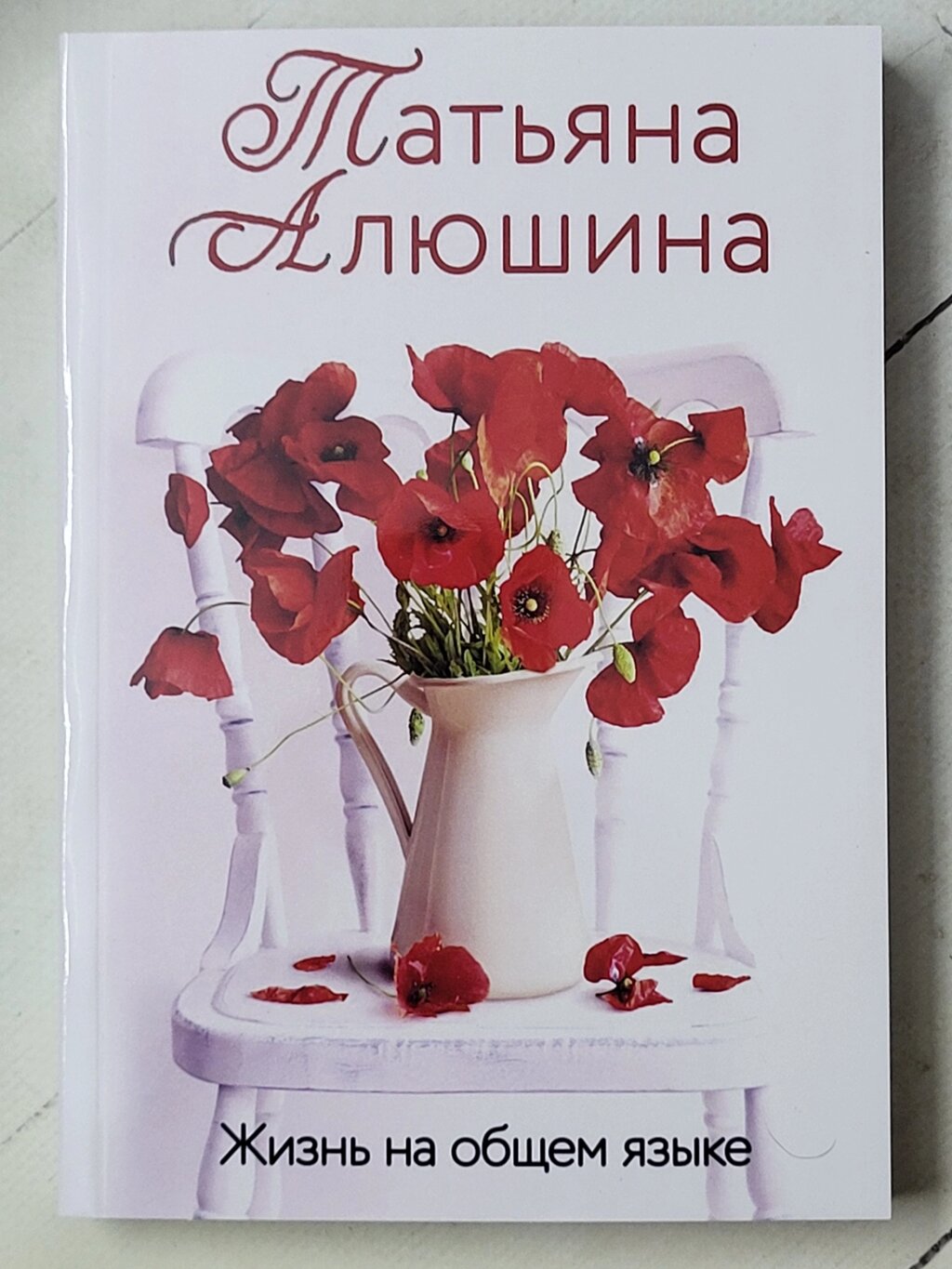 Тетяна Алюшина "Життя спільною мовою" від компанії ФОП Роменський Р, Ю. - фото 1