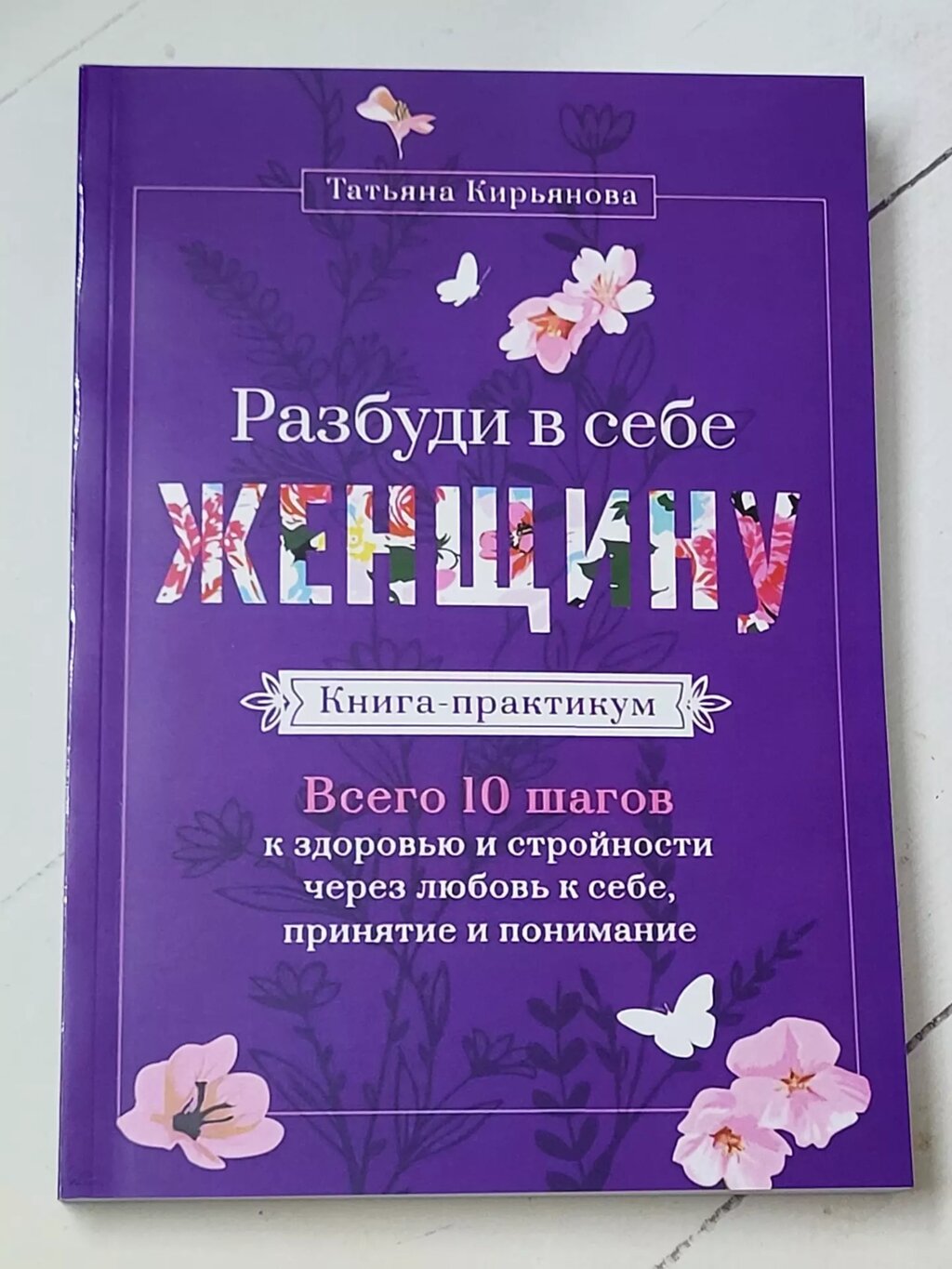 Тетяна Кір'янова "Розбуди в собі жінку. Книга-практикум" від компанії ФОП Роменський Р, Ю. - фото 1