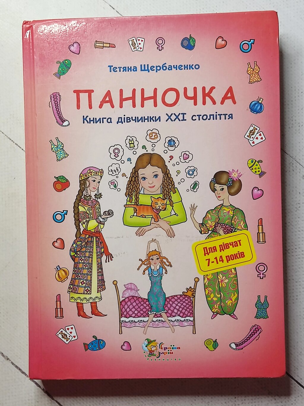 Тетяна Щербаченко "Панночка. Книга дівчинки XXI століття" від компанії ФОП Роменський Р, Ю. - фото 1