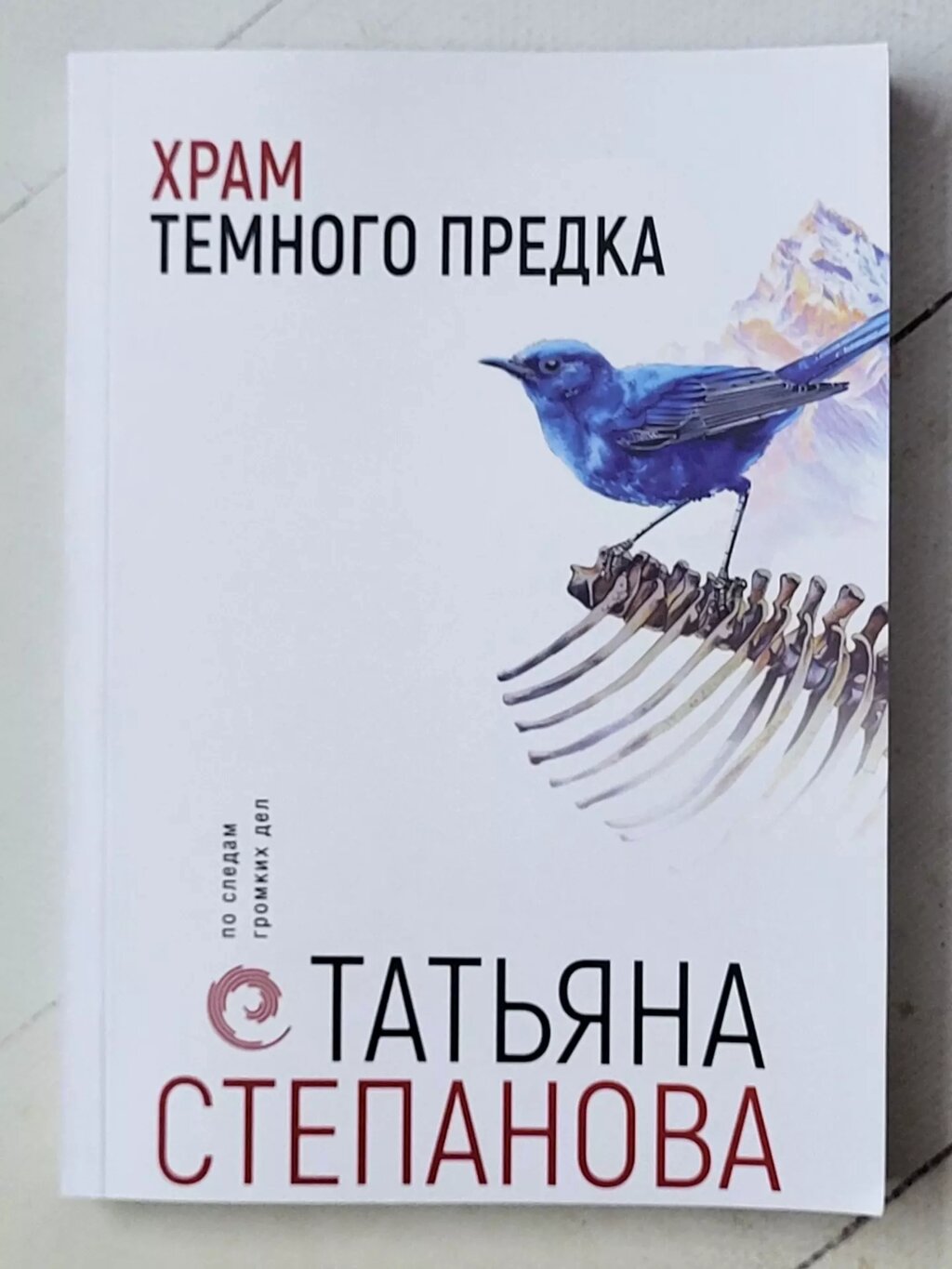 Тетяна Степанова "Храм темного предка" від компанії ФОП Роменський Р, Ю. - фото 1