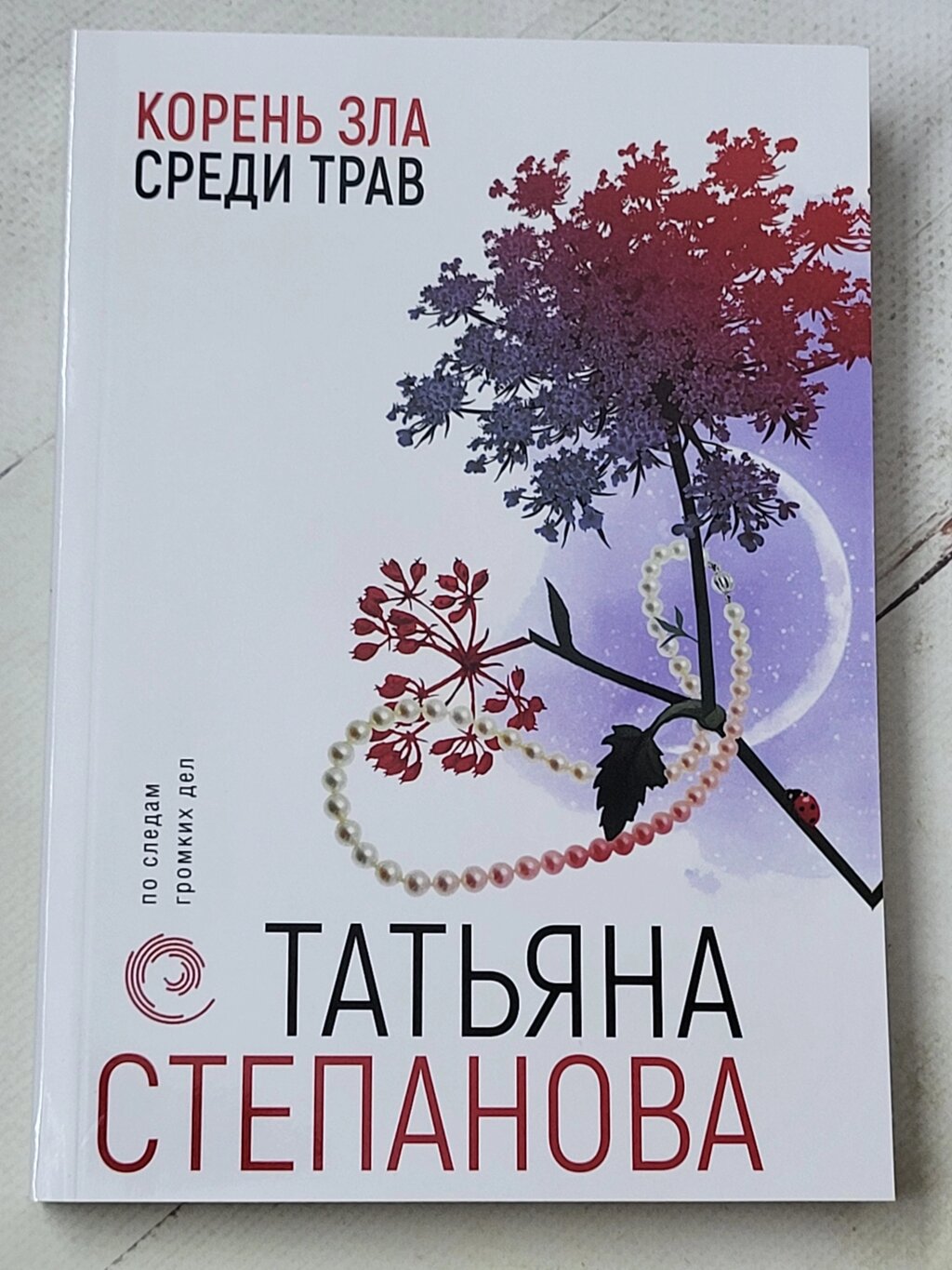 Тетяна Степанова "Корінь зла серед трав" від компанії ФОП Роменський Р, Ю. - фото 1